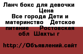 Ланч бокс для девочки Monster high › Цена ­ 899 - Все города Дети и материнство » Детское питание   . Ростовская обл.,Шахты г.